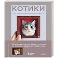 russische bücher:  - КОТИКИ. Портретное валяние из шерсти