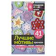 russische bücher:  - Лучшие мотивы крючком для пледов, сумок, одежды и декора. 41 мотив