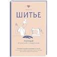 russische bücher: Мичиё Ито - Шитье. Полный японский справочник. 21 базовая выкройка на размеры от S до XL, техники шитья и обработки деталей, советы от мастеров для получения и...