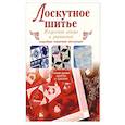 russische bücher:  - Лоскутное шитье