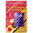 russische bücher: Симонов В. - Исцеляющее искусство. Записки эвритмиста