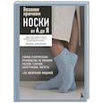 russische bücher: Марина Анненкова - Вязание крючком. НОСКИ от А до Я. Полное практическое руководство по вязанию носков: техники, конструкции, расчеты