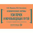 russische bücher: Маркина Н.Ю., Кислякова М.В. - Клинические нормы. УЗИ почек и мочевыводящих путей