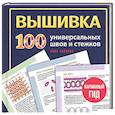 russische bücher: Анна Зайцева - ВЫШИВКА. 100 универсальных ШВОВ и СТЕЖКОВ. Карманный гид