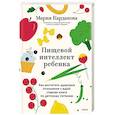 russische bücher: Мария Кардакова - Пищевой интеллект ребенка. Как воспитать здоровые отношения с едой: главная книга по детскому питанию