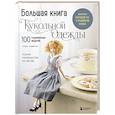 russische bücher: Таэко Сэкигути - Большая книга кукольной одежды. Полное руководство по шитью