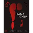 russische bücher:  - Камасутра. 50 карт-сценариев с позами и играми