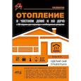 russische bücher: Штерн М.И. - Отопление в частном доме и на даче. С QR-кодами для перехода к необходимым ресурсам. Сделай сам правильно