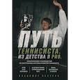 russische bücher: Волочков В. - Путь теннисиста. Из детства в PRO