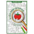 russische bücher: Холмс С. - Бабулин огород. Раскраска на поиск предметов