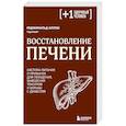 russische bücher: Реджинальд Аллуш - Восстановление печени. Система питания и привычек для похудения, выведения токсинов и борьбы с диабетом