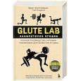russische bücher: Брет Контрерас, Глен Кордоза - Glute Lab. Лаборатория ягодиц. Полное руководство силовых тренировок для развития ягодиц