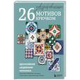 russische bücher:  - 26 завораживающих мотивов крючком. Вдохновение шедеврами керамики