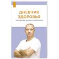russische bücher: Шишонин А.Ю. - Дневник здоровья