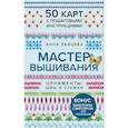 russische bücher: Анна Зайцева - Мастер Вышивания. Орнаменты: ШВЫ И СТЕЖКИ. 50 карт с пошаговыми инструкциями