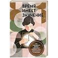 russische bücher: Линн Пиплз - Время имеет значение. Как циркадные ритмы управляют нашими сном, долголетием и счастьем