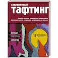 russische bücher: Тирнан Александер, Тим Идс - Современный ТАФТИНГ. Самое полное и понятное пошаговое руководство по созданию шедевров из пряжи
