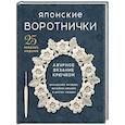 russische bücher:  - Японские воротнички. Ажурное вязание крючком. 25 изящных моделей