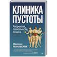 russische bücher: Рекалькати М - Клиника пустоты. Анорексия, зависимость, психоз.