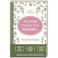 russische bücher: Анна Зайцева - Русская городская вышивка. Энциклопедия с иллюстрациями и схемами