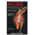 russische bücher: Карр Кевин - Анатомия функциональных тренировок