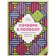 russische bücher: Марина Сохончук - Пэчворк в полоску. Традиционные блоки, эффектные орнаменты. 9 мастер-классов по лоскутному шитью