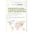 russische bücher: Стома И.О. - Микроорганизмы в истории человечества