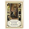 russische bücher: Мейер-Штейнег Т., Зудгоф К., ред.-сост. Кодзова С.З. - Иллюстрированная история медицины