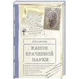 russische bücher: Авиценна - Канон врачебной науки