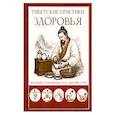 russische bücher: Матвеев С. А. - Тибетские практики здоровья. Методика сохранения тела, энергии и ума