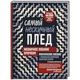 russische bücher: Юлия Гендина - Самый нескучный плед. Мозаичное вязание крючком. Практическое пособие и уникальная коллекция авторских узоров