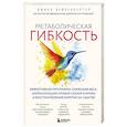 russische bücher: Джилл Вейзенбергер - Метаболическая гибкость. Эффективная программа снижения веса, нормализации уровня сахара в крови и восстановления энергии за 5 шагов