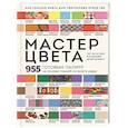 russische bücher: Ред. М.Хасимото - Мастер цвета. 955 готовых палитр на основе тканей со всего мира