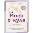 russische bücher: Марк Стивенс - Йога с нуля: Путь к силе, гибкости и спокойствию. Пошаговое руководство по асанам, дыханию и медитации