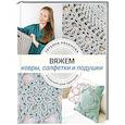 Вяжем ковры, салфетки и подушки. Стильный дом крючком