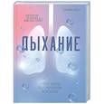 Дыхание: Новые факты об утраченном искусстве