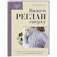 russische bücher: Таня Курочкина - Вяжем РЕГЛАН сверху. Техника, расчеты, дизайн, авторские проекты для вязания на спицах