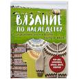 russische bücher:  - Вязание по наследству. Традиционные узоры и модели народов мира
