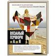 Вязаный пэчворк от А до Я