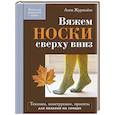 russische bücher: Анна Журавлева - Вяжем НОСКИ сверху вниз. Техники, конструкции, проекты для вязания на спицах