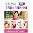 russische bücher: Алиана Ким - Схемы тейпирования. Простые техники при растяжениях, травмах, болях в суставах и судорогах