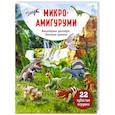 russische bücher:  - МИКРОАМИГУРУМИ. Миниатюрные динозавры, связанные крючком