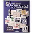 russische bücher:  - 136 роскошных японских узоров для вязания на спицах. Фэр-айл, араны, клетка и ажурные узоры