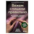 russische bücher: Анна Котова, Татьяна Шумилова - Вяжем спицами правильно. Все техники и приемы просто и наглядно. Самый удобный справочник