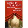 russische bücher: Толстой Л.Н., Чехов А.П., Бунин И.А. - Эротические рассказы русских писателей
