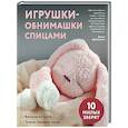 russische bücher: Дарья Дубовкина - Игрушки-обнимашки спицами. 10 милых зверят
