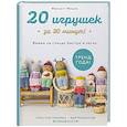 russische bücher: Жюльетт Мишле - 20 игрушек за 30 минут! Вяжем на спицах быстро и легко