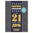 russische bücher:  - Научись вышивать за 21 день. Пошаговое руководство и 16 проектов в разных техниках