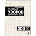 russische bücher: Михаэла Лингфельд-Хертнер - Библия узоров для вязания крючком. 200 эффектных мотивов – от ажуров до фактур
