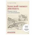 russische bücher: Людвигсен-Кайзер У. - Каждый может рисовать. Первые шаги для начинающих